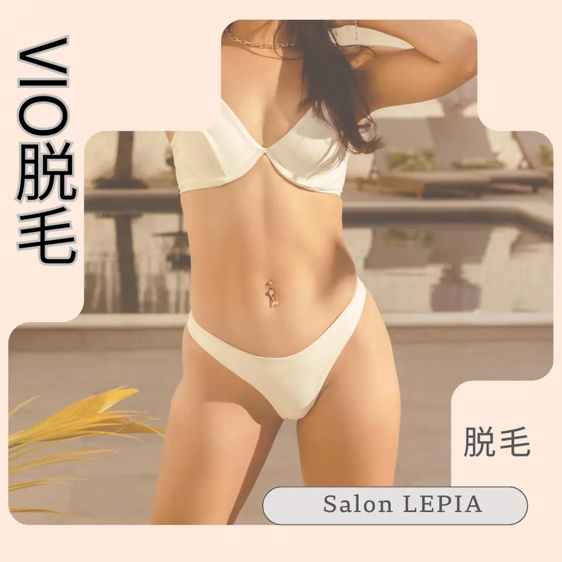 『VIOおしり脱毛』デリケートトラブルの原因　VIOから一部位のみ1500円の写真
