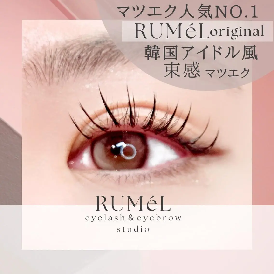 🍧RUMéLオリジナル韓国アイドル風束感エクステフラットラッシュ使用(束感マツエク)🍧66本🧸会員は➕1000円の写真