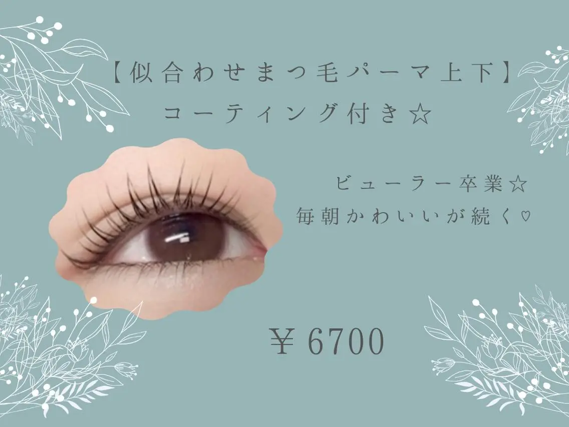 【似合わせまつ毛パーマ上下】コーティング付き☆ ¥6700の写真