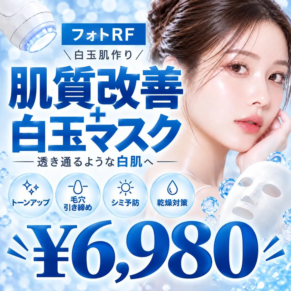 【白玉肌づくり✨】フォトRF+メラニン抑制白玉マスク ¥6,980の写真