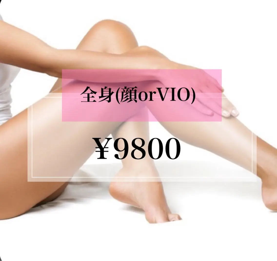 【新規女性限定】全身(顔or VIO)の写真