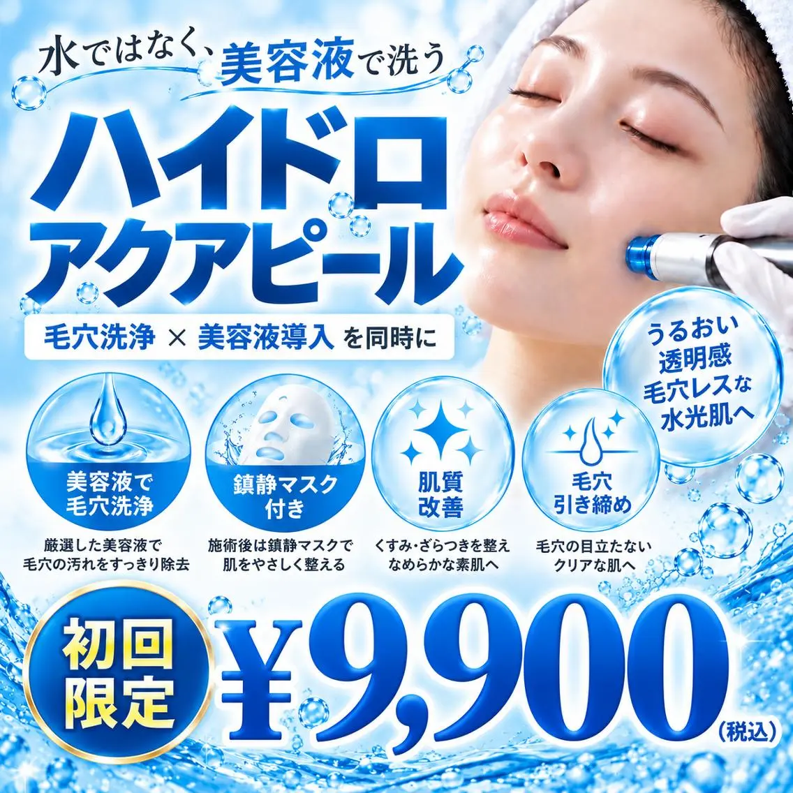 ≪初回限定☆≫ハイドロアクアピール×カスタム鎮静パック ¥9.900の写真