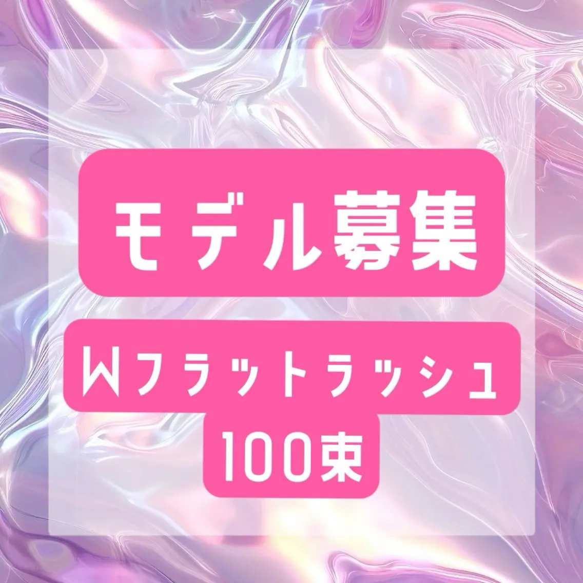 【まつエクモデル募集】Wフラット100束（オフ込無料）の写真