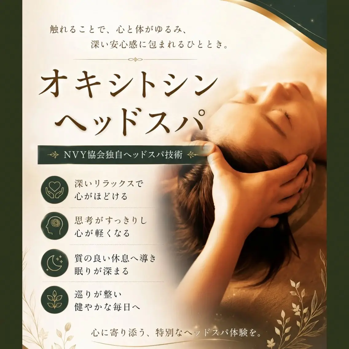 心理カウンセラー監修【不眠・ストレスに】アロマ香るオキシトシンヘッドスパ♡の写真