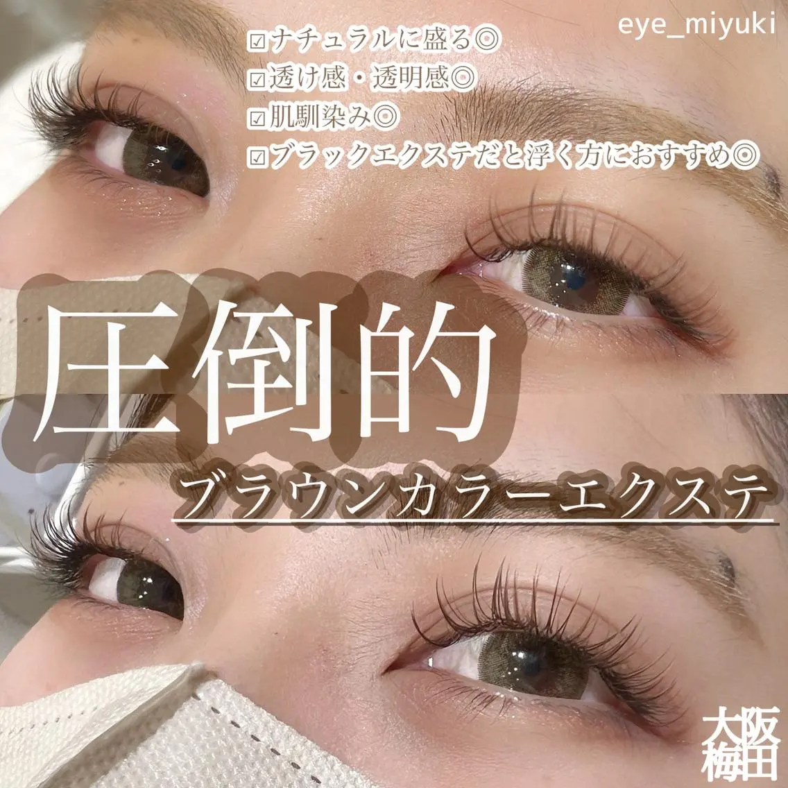 マツエク・マツパ ｓｕｕ 中崎町のマツエク・マツパデザイン