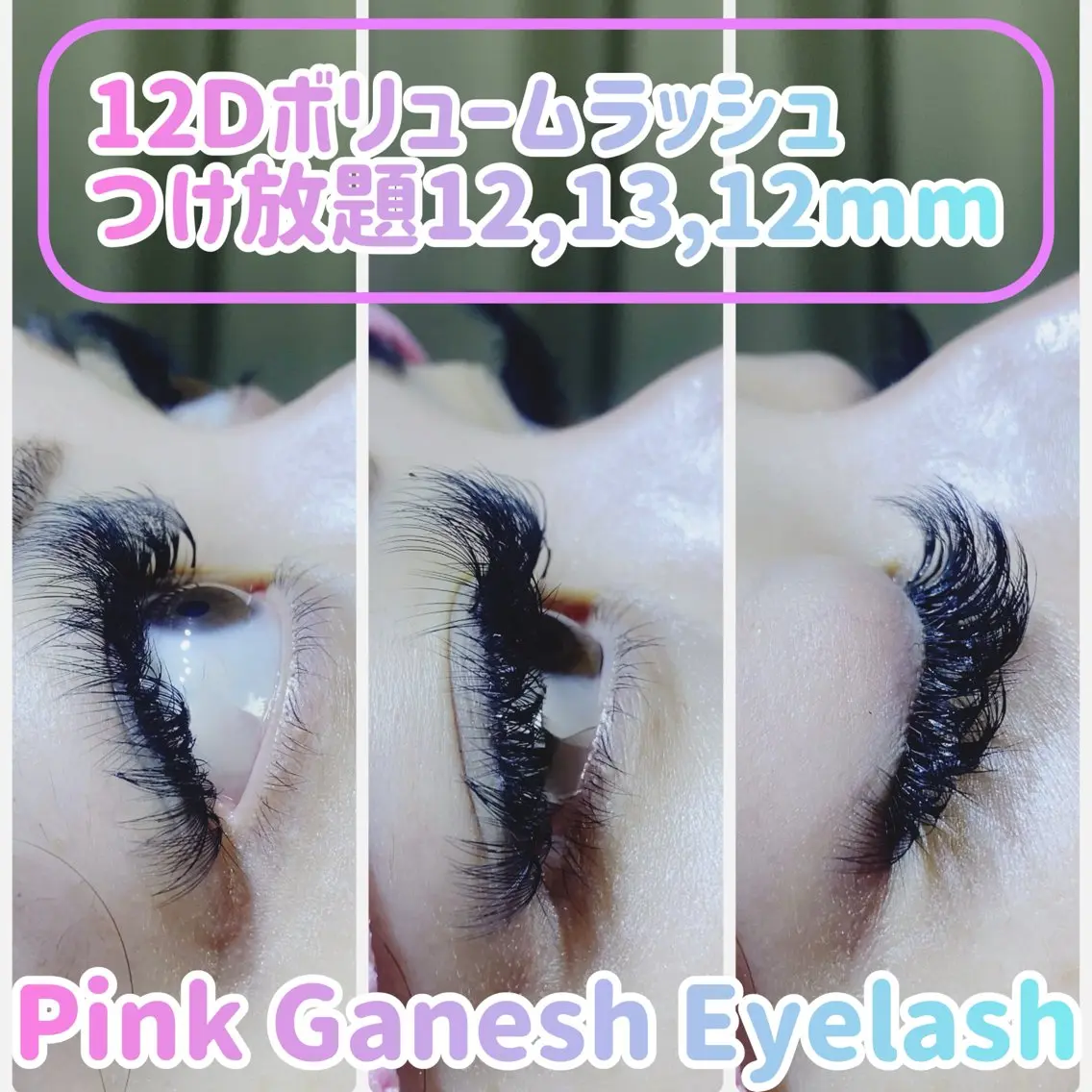 🩷ミニモ限定メニュー💛12Dボリュームラッシュ・つけ放題💛(アイシャンプー・アイパック込み)8〜12mmのみの写真