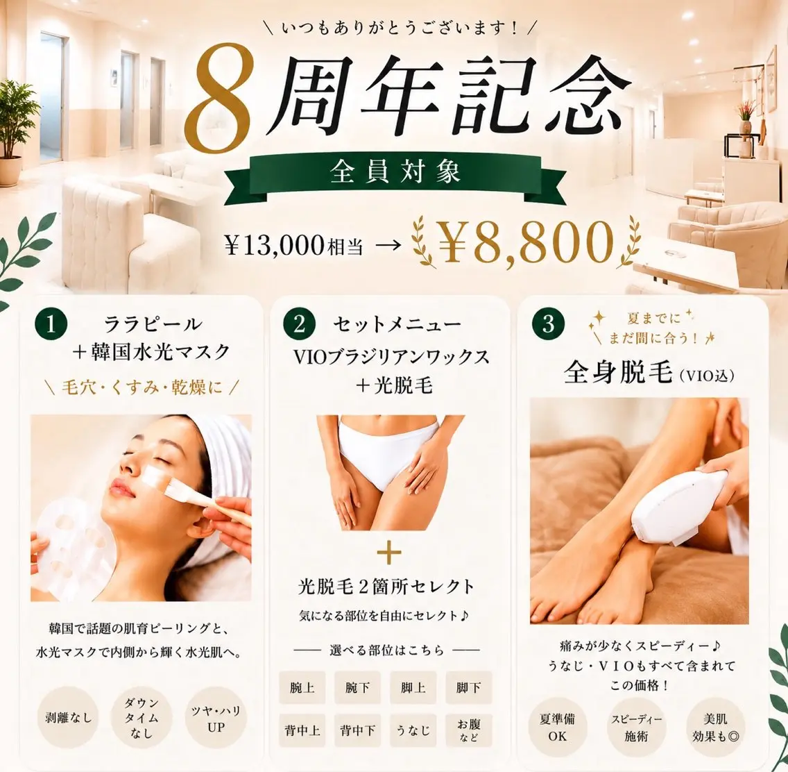 破格★8周年記念★VIOワックス光+お好きな箇所光脱毛2箇所 ¥12980→¥8800の写真