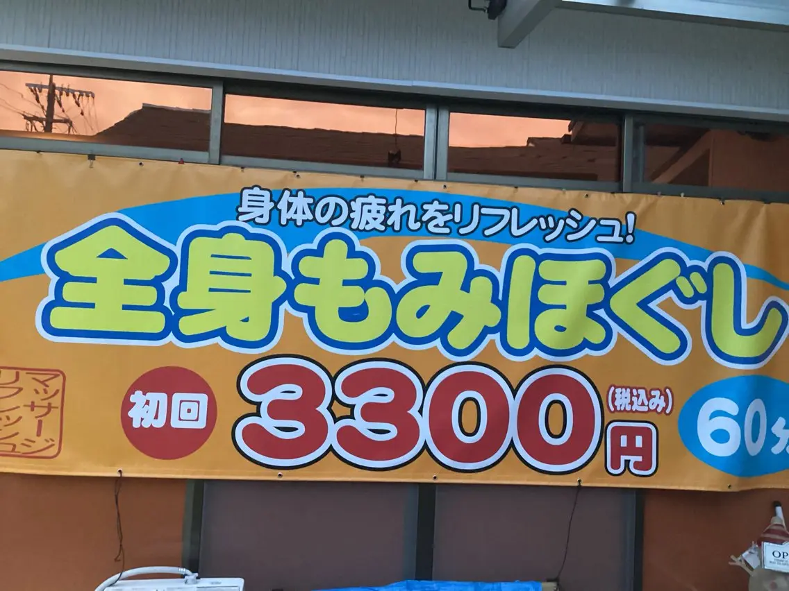 全身もみほぐし60分コースご新規の方5分サービス致しますの写真