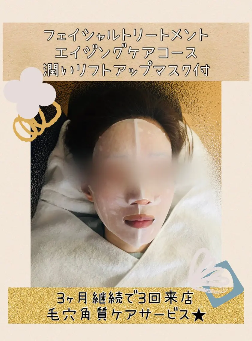 フェイシャルトリートメントエイジングケアコース+リフトアップマスク付き➕ヘッドの写真