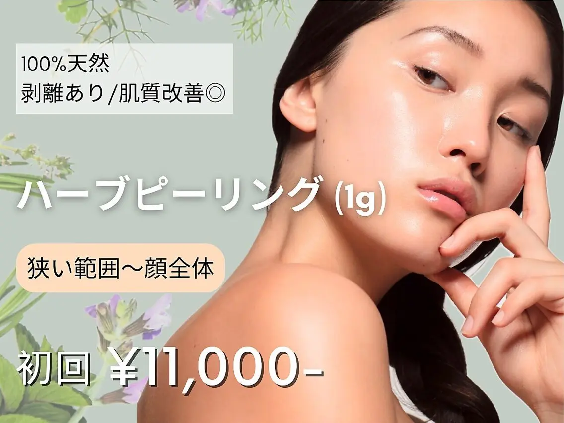 【美肌に☆剥離あり】100%天然ハーブピーリング1gの写真