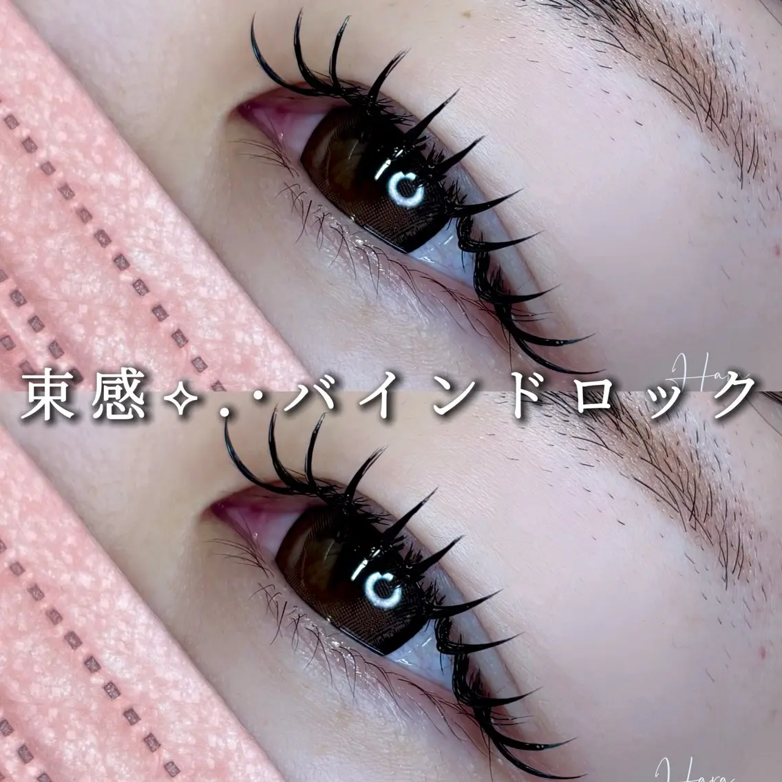 マツエク・マツパ マツエク Eyelist ハラ 束感まつげ🪄⟡.·のマツエク・マツパデザイン