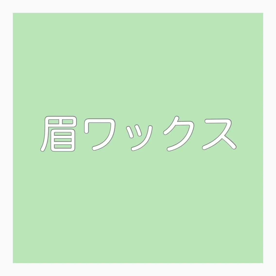 マツエク・マツパ LeLe/中崎町/ LED/眉毛のマツエク・マツパデザイン
