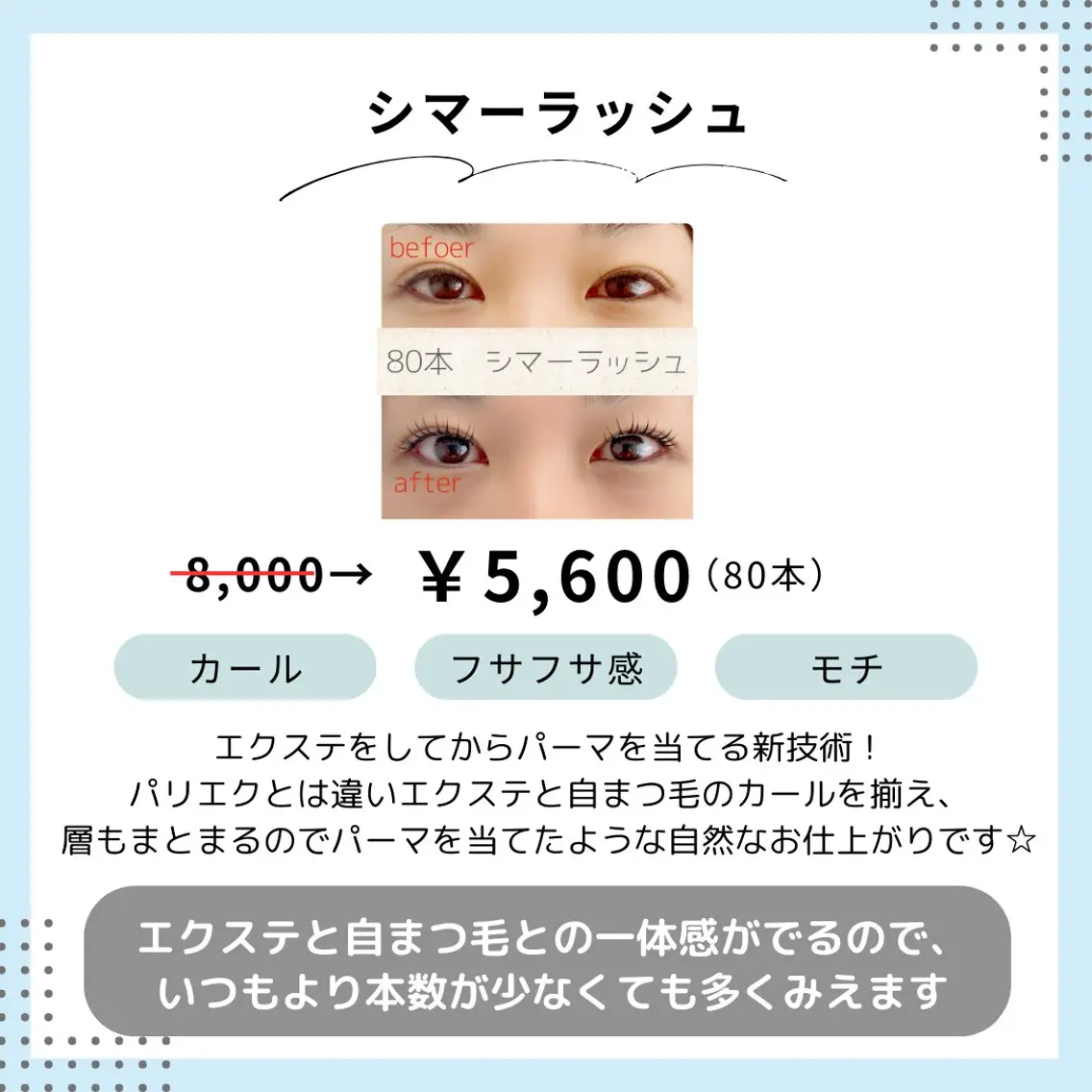 マツエク・マツパ BIMOA ビモアのマツエク・マツパデザイン