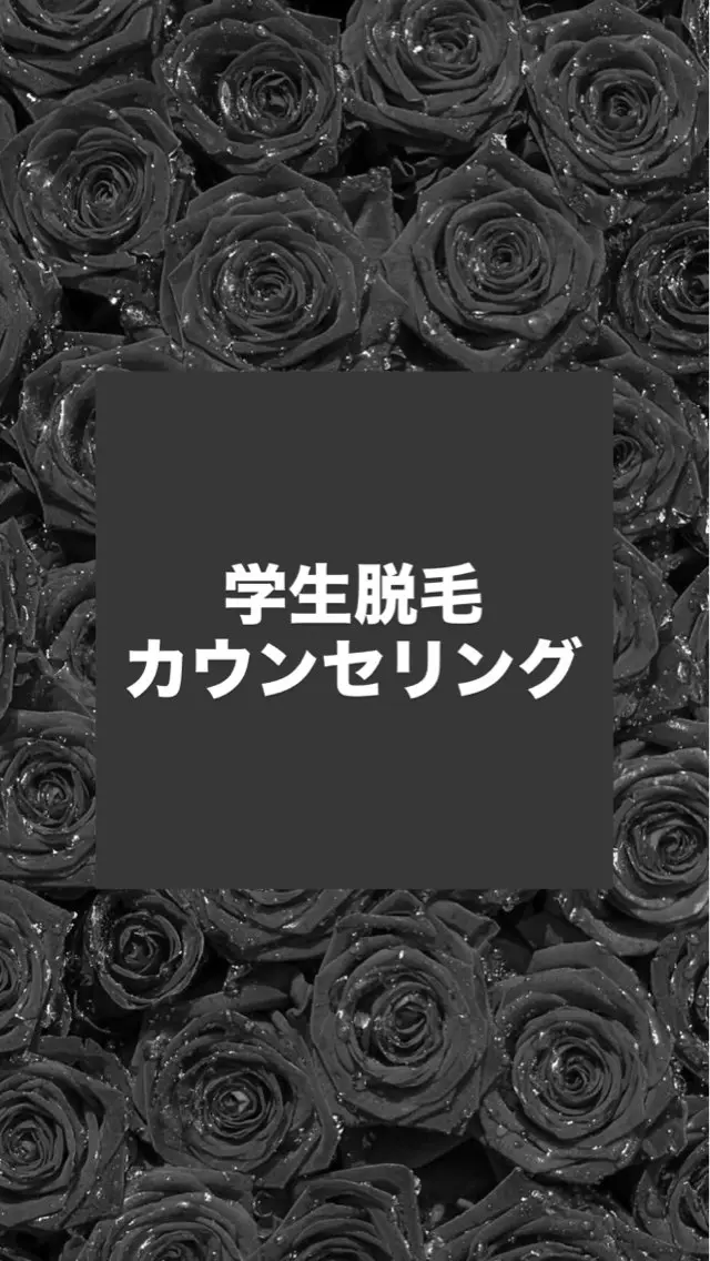 【学生脱毛】脱毛のお悩みなら なんでも無料ご相談カウンセリング 0円の写真