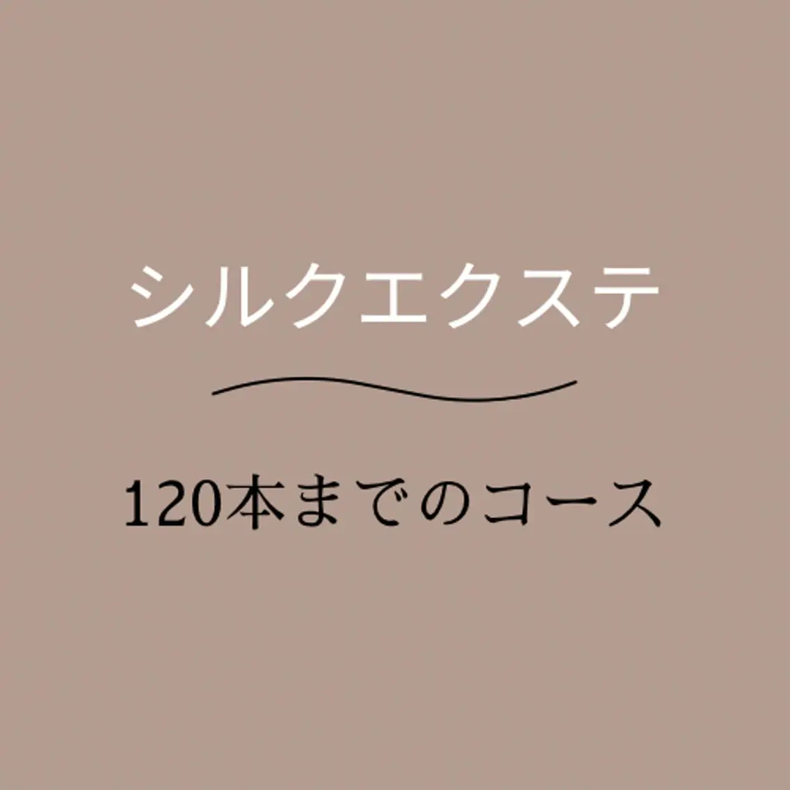 学割/U24《 シルクエクステ 🪶》120本まで / オフ代込み/美容液コーティング仕上げ付きの写真