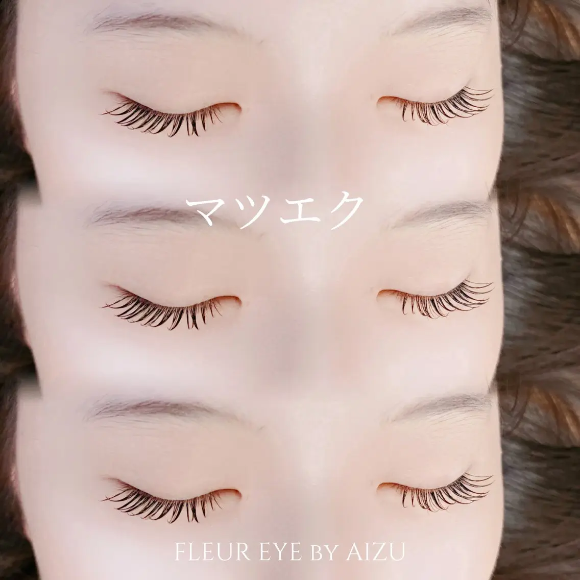 マツエク・マツパ AIZU 井上のマツエク・マツパデザイン