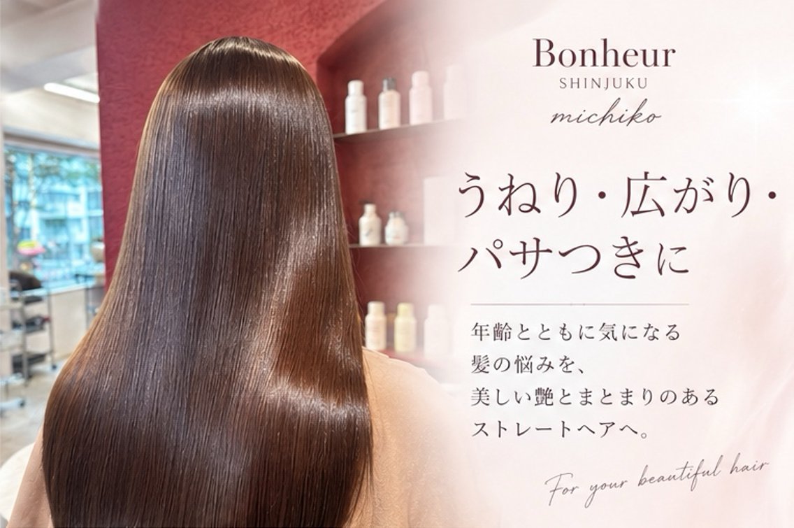 ミディアム 髪質改善 Bonheur新宿 michiko艶髪のヘアスタイル