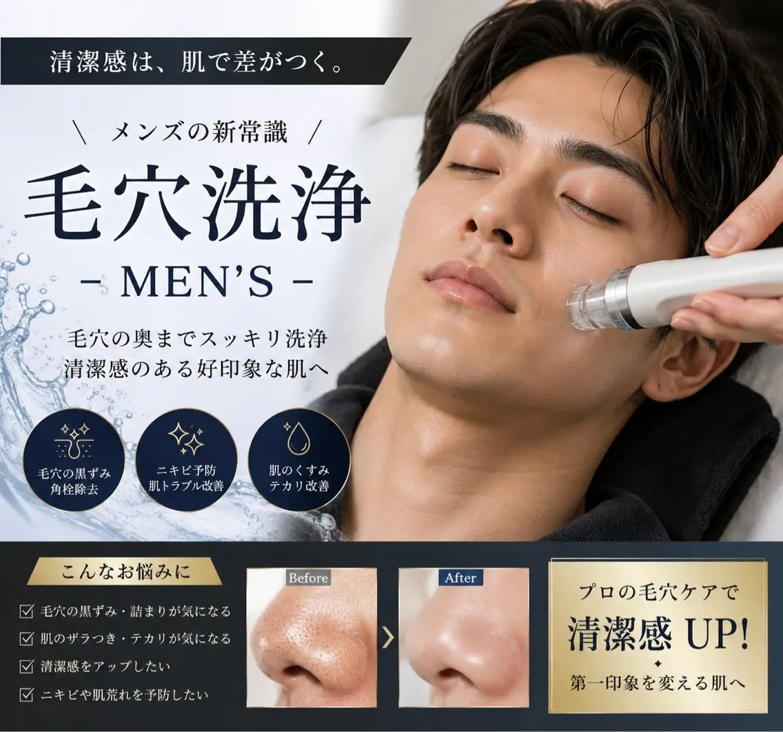 MENS毛穴洗浄|黒ずみ・皮脂スッキリの写真