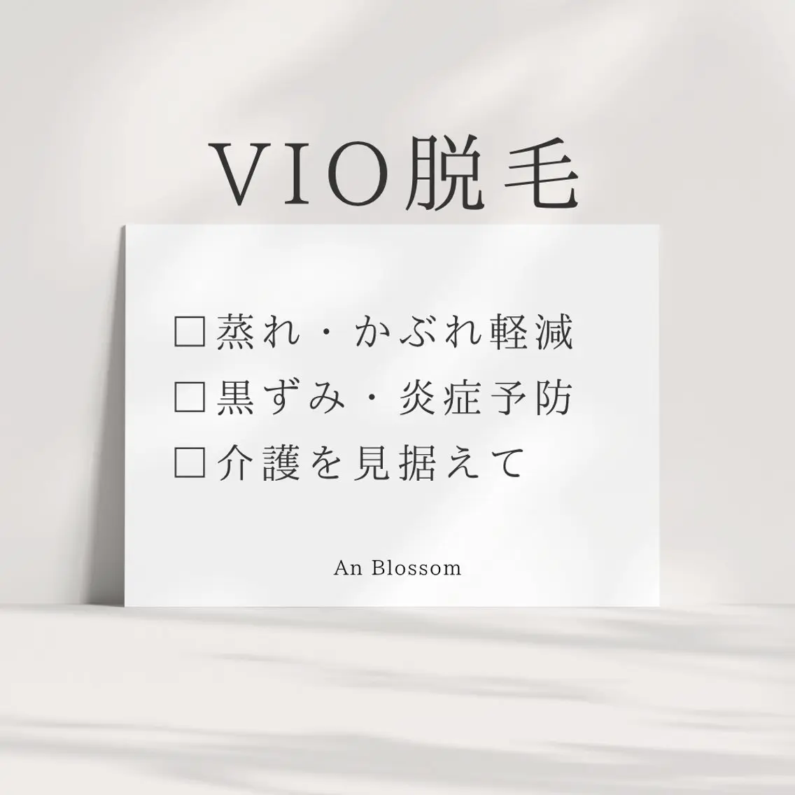 An Blossom 脱毛/茅ヶ崎/美咲のエステ・リラクイメージ