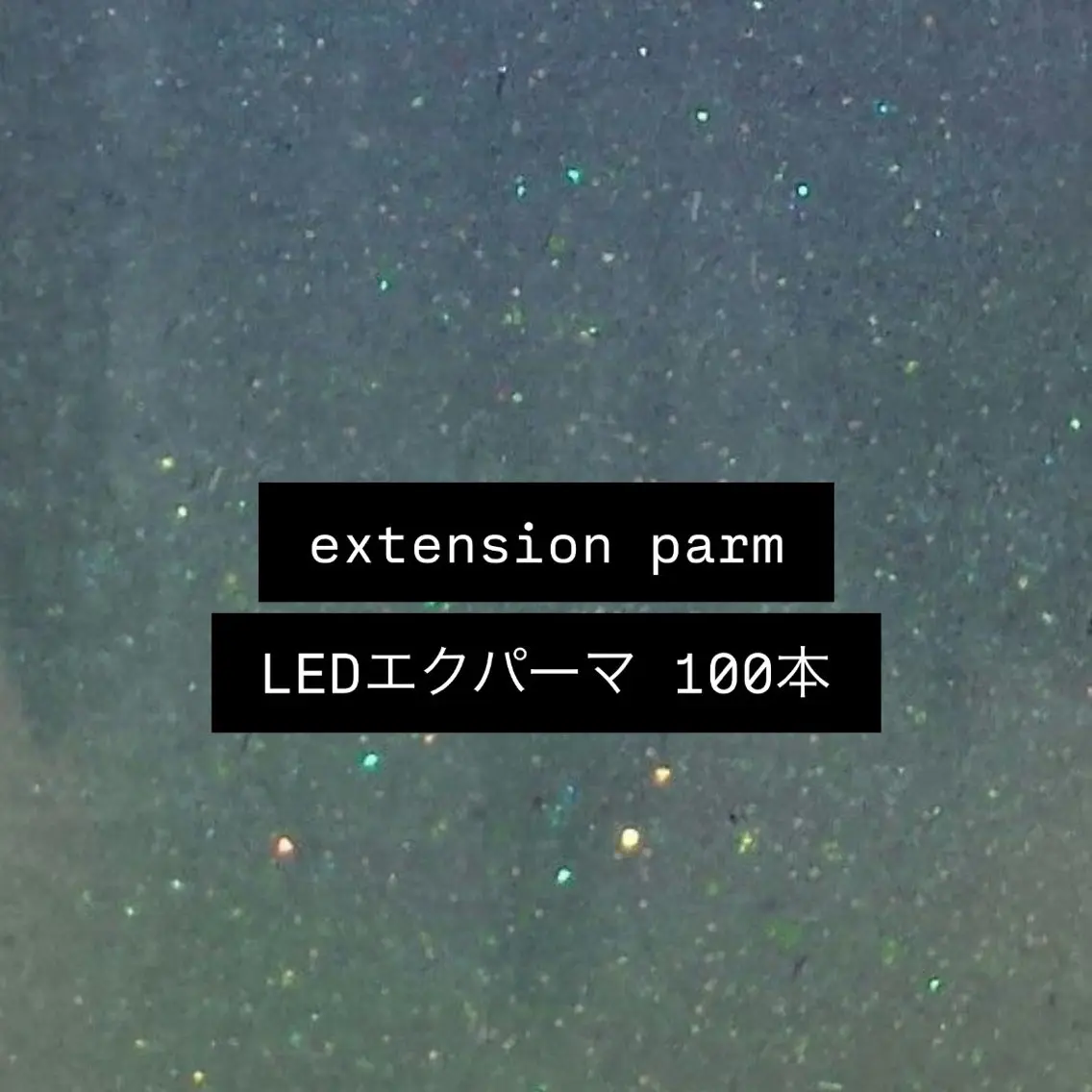 【🎀minimo限定🎀】エクパーマ100本☆*。 LEDマツエク100本＆まつ毛パーマ目元がぱっちりᥫᩣ  ̖́-の写真