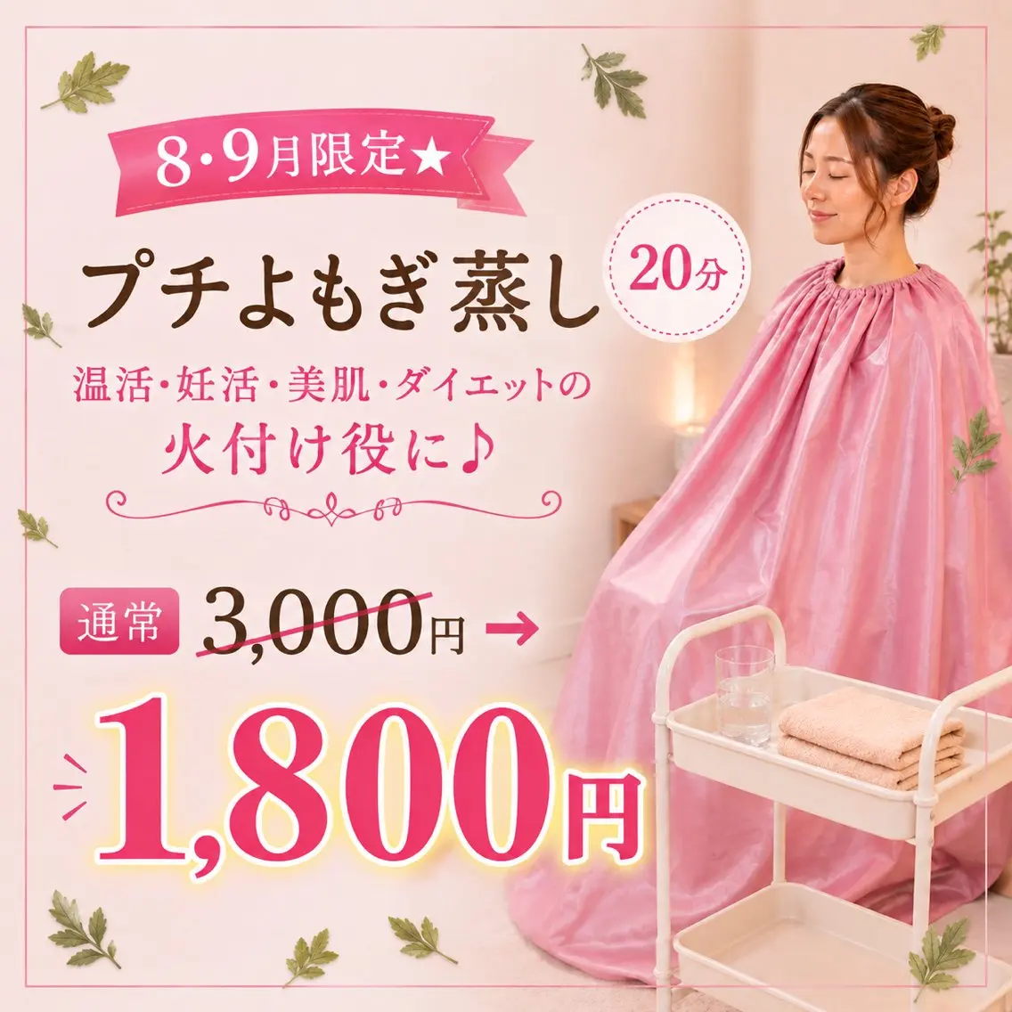 8・9月限定「プチよもぎ蒸し20分 1,800円」の写真