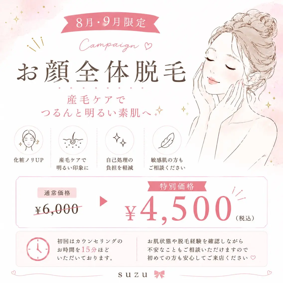 【8月9月限定】 素肌美人お顔脱毛キャンペーン※女性限定の写真