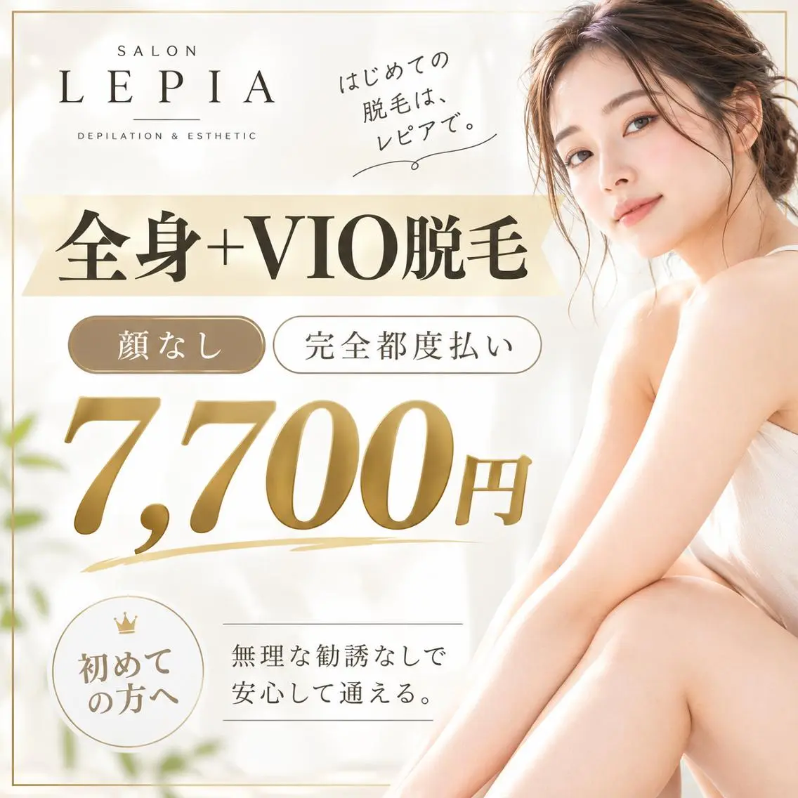 脱毛 都度払い脱毛サロン LEPIA内田のエステ・リラクイメージ