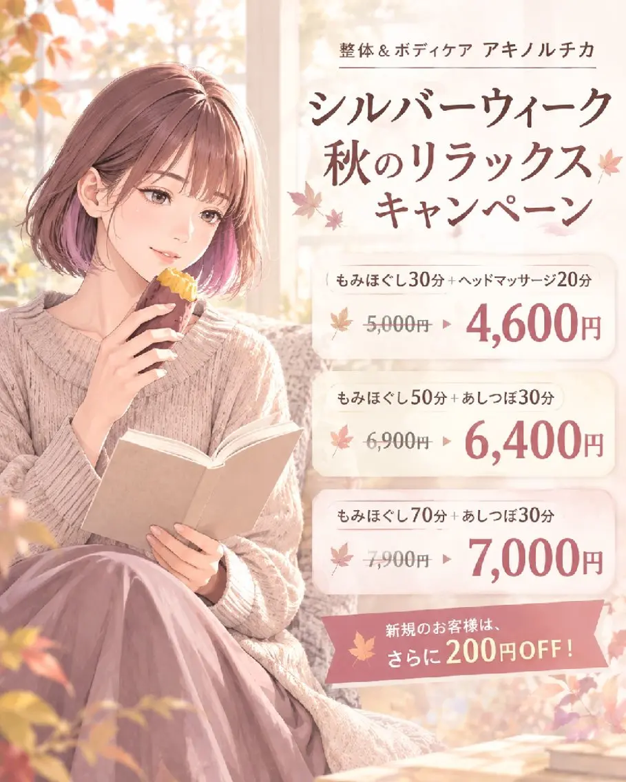 シルバーウィークキャンペーン　もみほぐし30分＋ヘッド20分5000円→4600円の写真