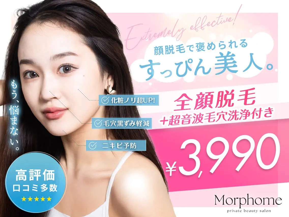 脱毛 【Morphome】 ﾓﾙﾌｫﾑのエステ・リラクイメージ
