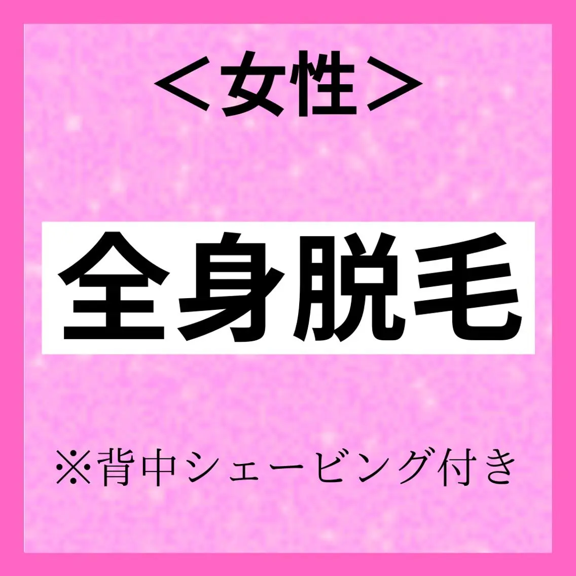 モエ ｜青葉台 脱毛のエステ・リラクイメージ