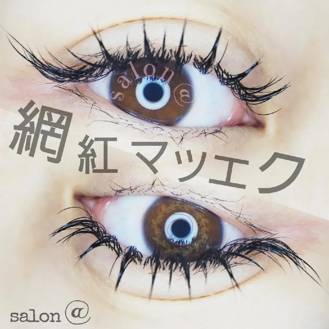 マツエク・マツパ salon @のマツエク・マツパデザイン