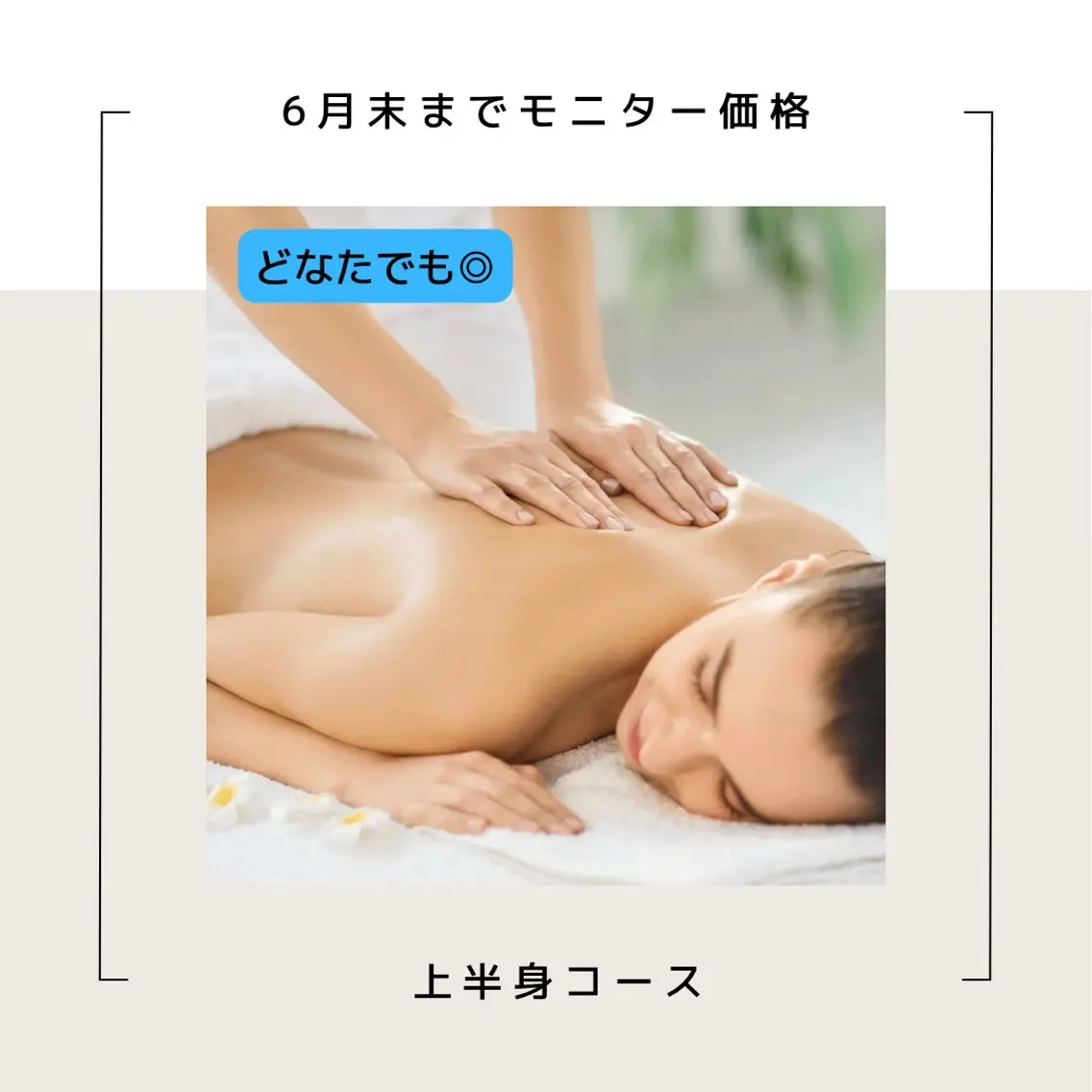 【6月末までモニター価格】ボディエステ🧡上半身オイルトリートメント30分の写真