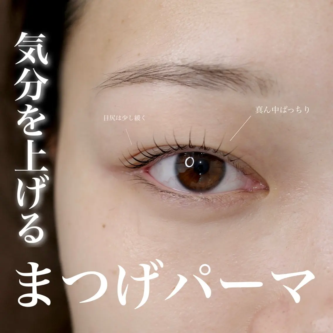 【次世代まつ毛パーマ】※モデルの写真