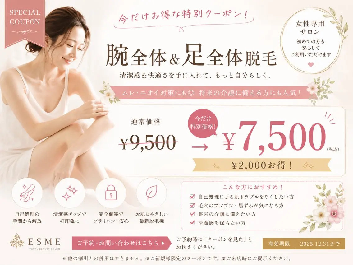 腕全体&足全体脱毛の写真