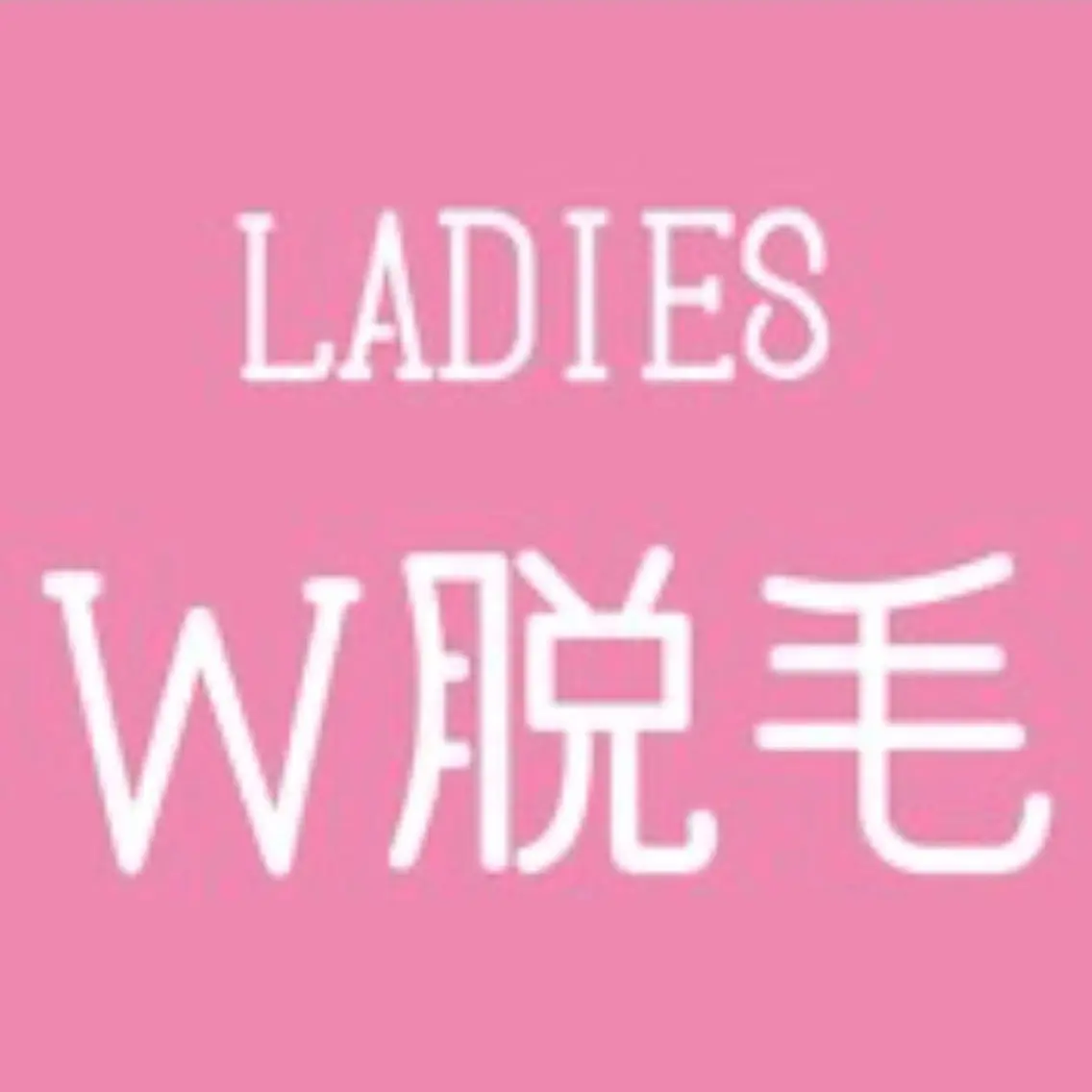 最安値🉐【VIOワックス脱毛×美肌脱毛👙】速攻ツルスベ肌に✨¥5660の写真