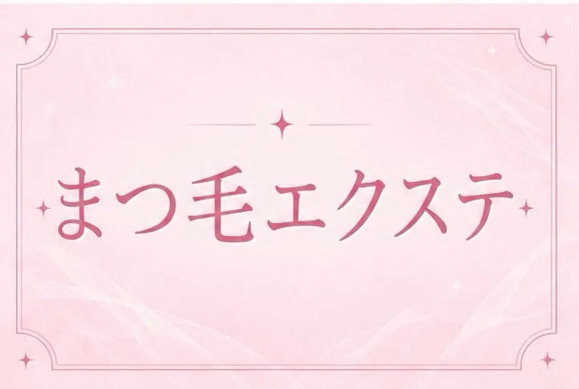マツエク・マツパ 🎀memelu 【メメル】なかもず店のマツエク・マツパデザイン