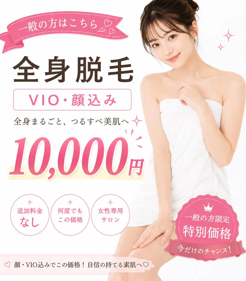 一般💎【全身脱毛】顔vioうなじ込み💎フェイシャルパック　アイパッチ💓 全身うるツヤ美肌への写真