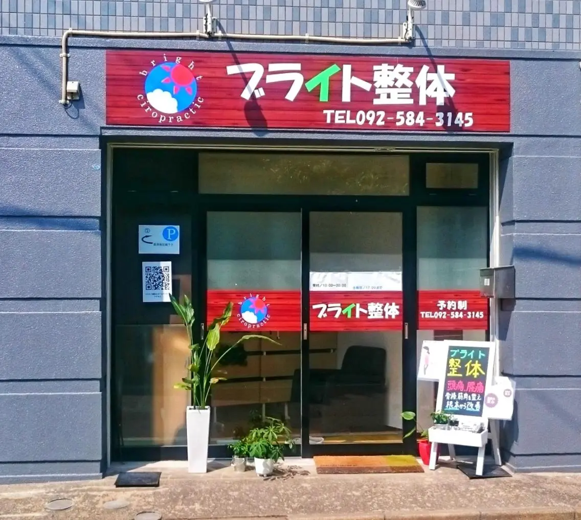 ブライト整体🟠 肩こり•腰痛•首こりのエステ・リラクイメージ