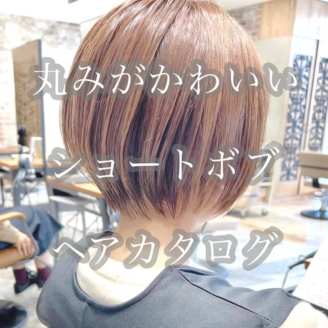 ショート カラー カット ヘアカラー トリートメント 💍新宿ショート 💍岩田莉奈のヘアスタイル
