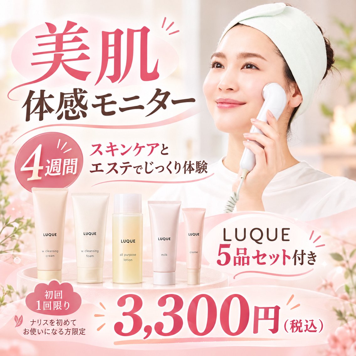 【新規限定】4週間の美肌体感モニター🌸超音波エステ最大4回+おうちスキンケア付きの写真