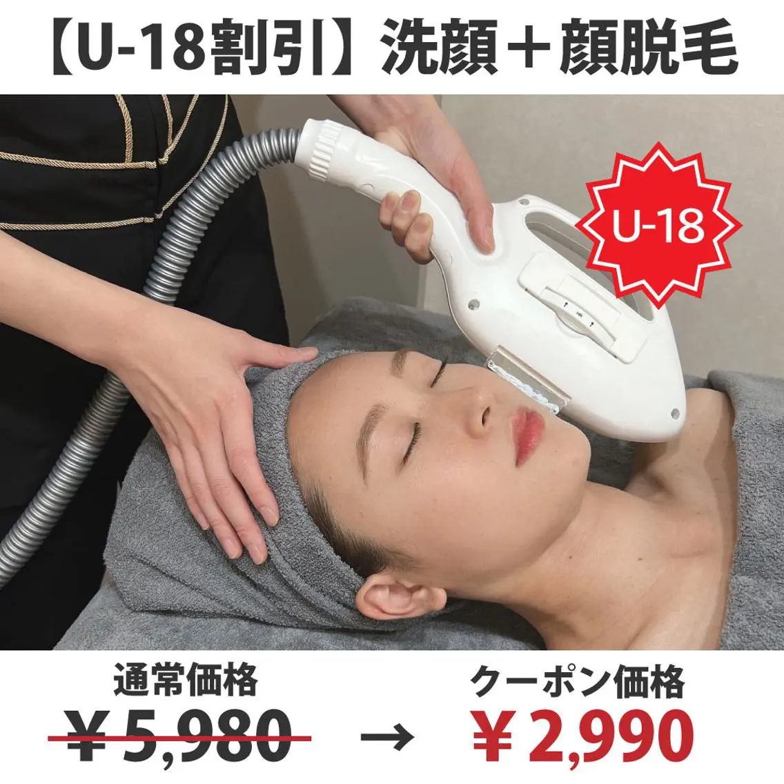 【U-18割引】◆特別価格(50%OFF)◆濃密泡洗顔＋お顔脱毛 ￥5,980→￥2,990の写真