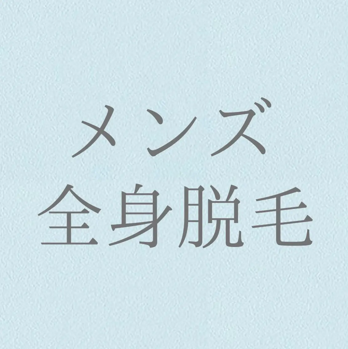 脱毛 private salon Jのエステ・リラクイメージ