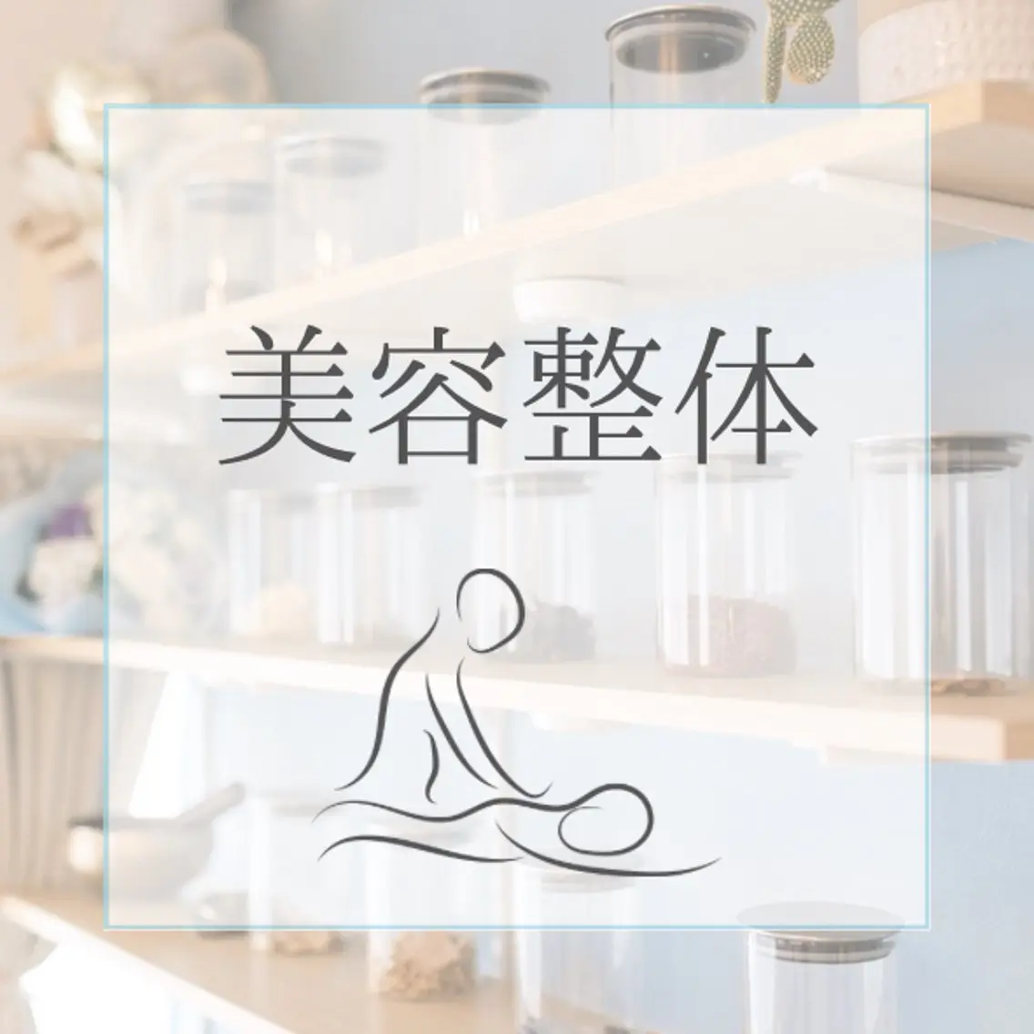 🫧腸もみリンパケア /マタニティ対応⭕️のエステ・リラクイメージ