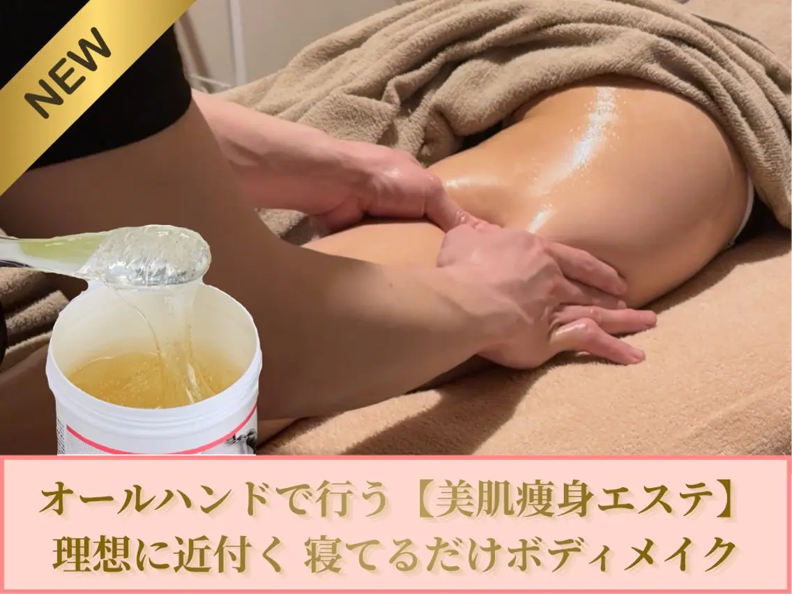 【痩身×美肌】寝てるだけでどっちも叶う⭐︎欲張りジェルエステ 80分の写真