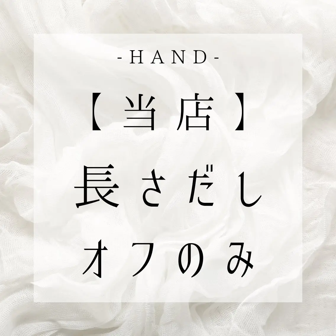 HAND【当店】長さ出しオフのみの写真