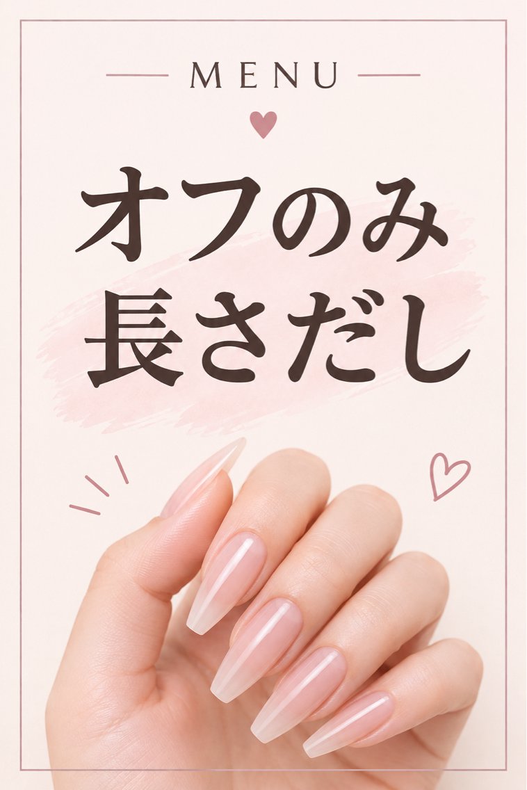 オフのみ・長さだしの写真