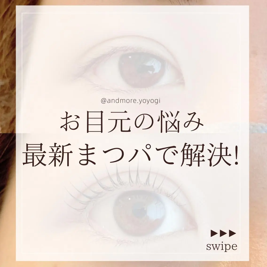 マツエク・マツパ and MORE アンドモア(代々木)のマツエク・マツパデザイン