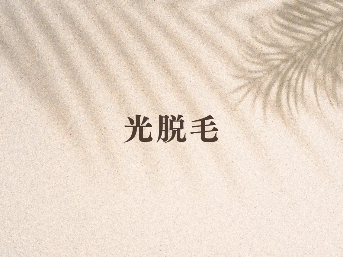 川越/痩身/光脱毛 毛穴/美肌顔ワックスのエステ・リラクイメージ