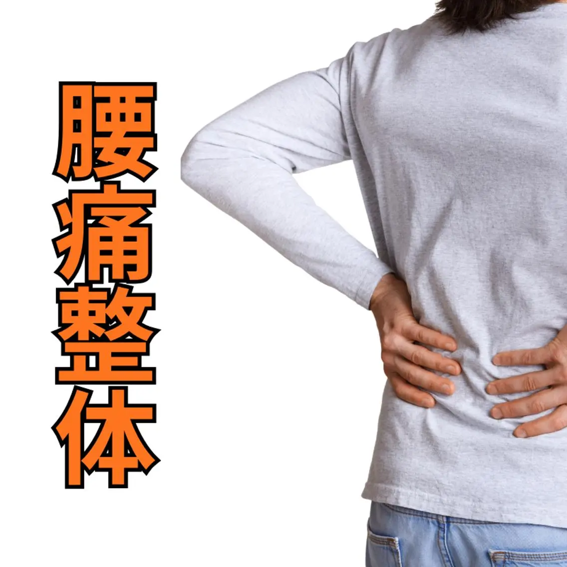 【初回体験】腰痛整体の写真