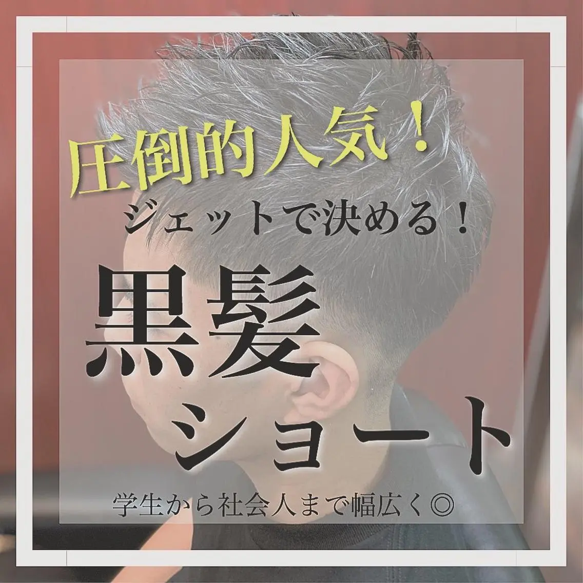 メンズ プレミアムバーバー 草野のヘアスタイル